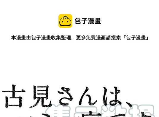 古见同学是沟通鲁蛇。韩漫全集-第94回无删减无遮挡章节图片 