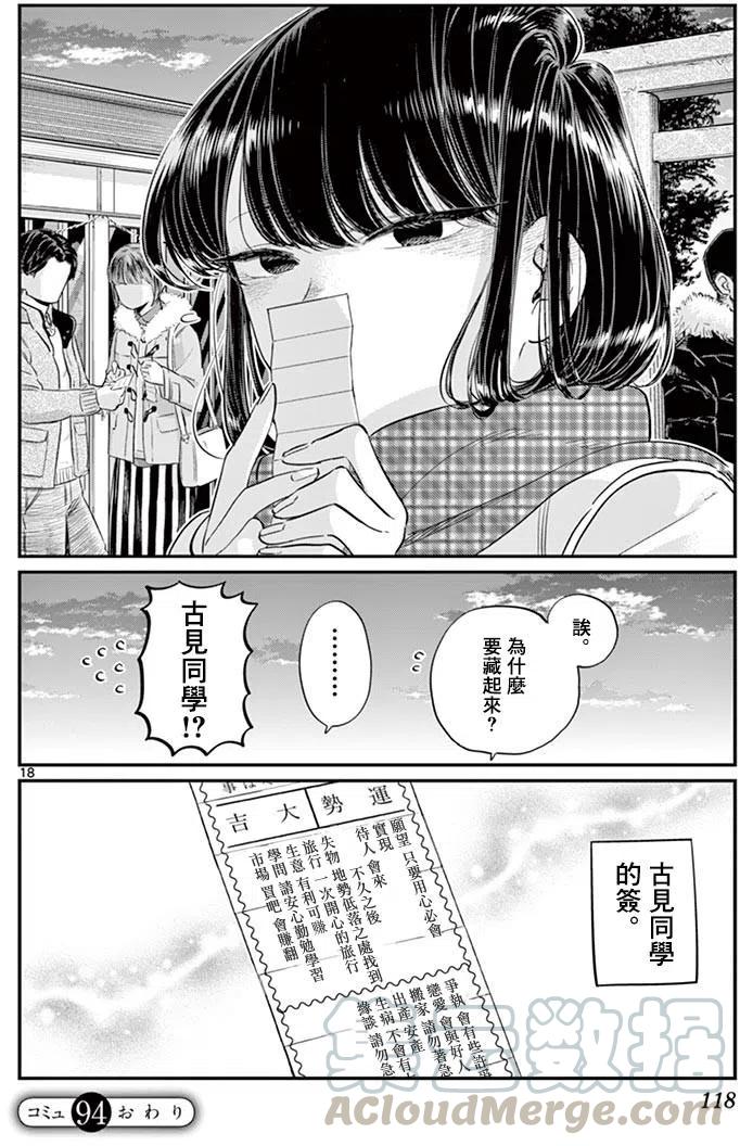 古见同学是沟通鲁蛇。韩漫全集-第94回无删减无遮挡章节图片 