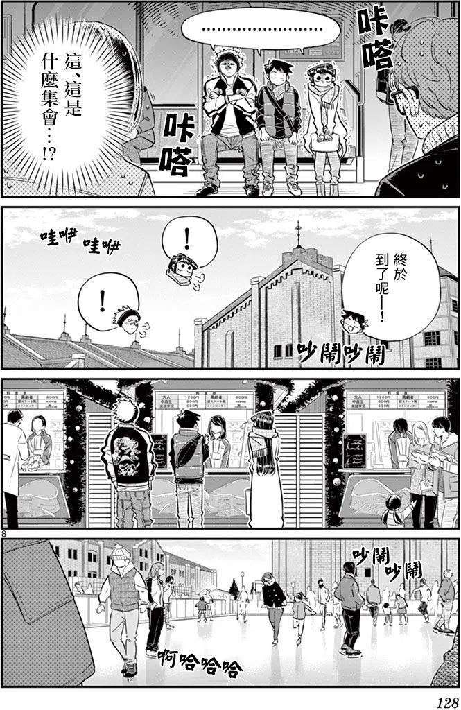 古见同学是沟通鲁蛇。韩漫全集-第95回无删减无遮挡章节图片 