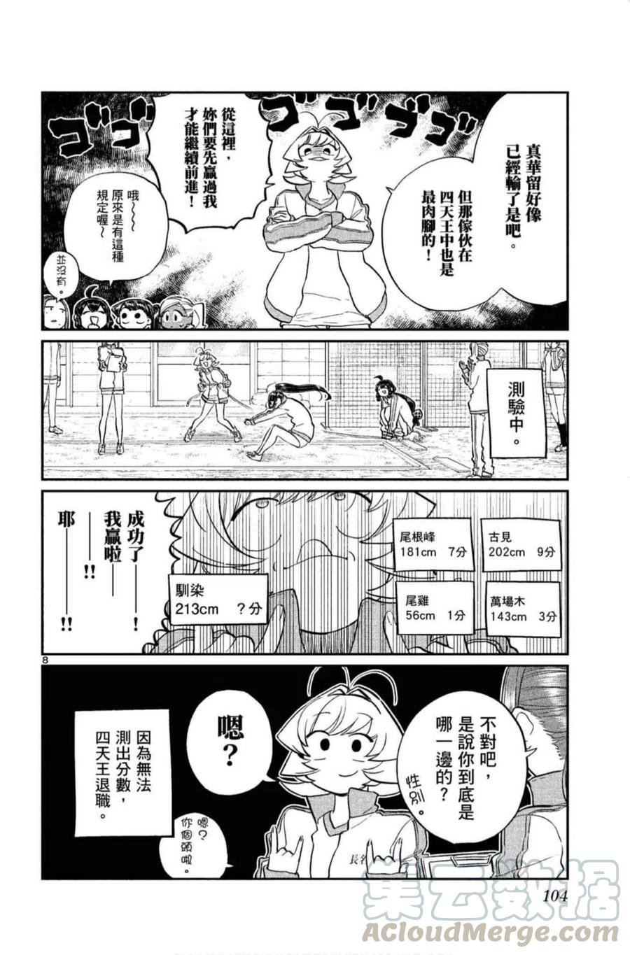 古见同学是沟通鲁蛇。韩漫全集-第10卷无删减无遮挡章节图片 
