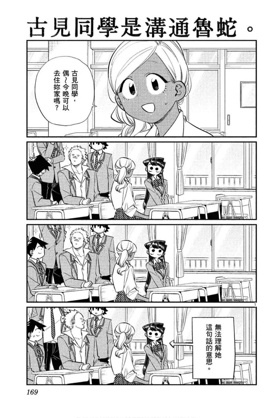 古见同学是沟通鲁蛇。韩漫全集-第10卷无删减无遮挡章节图片 