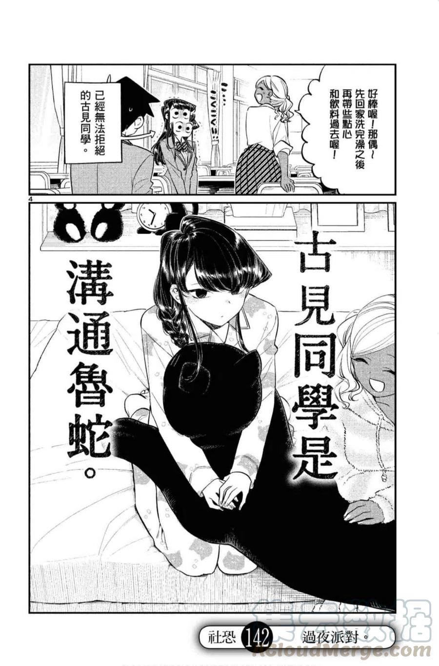 古见同学是沟通鲁蛇。韩漫全集-第10卷无删减无遮挡章节图片 