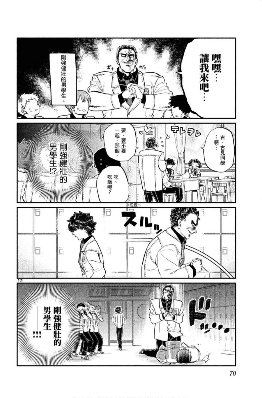 古见同学是沟通鲁蛇。韩漫全集-第10卷无删减无遮挡章节图片 