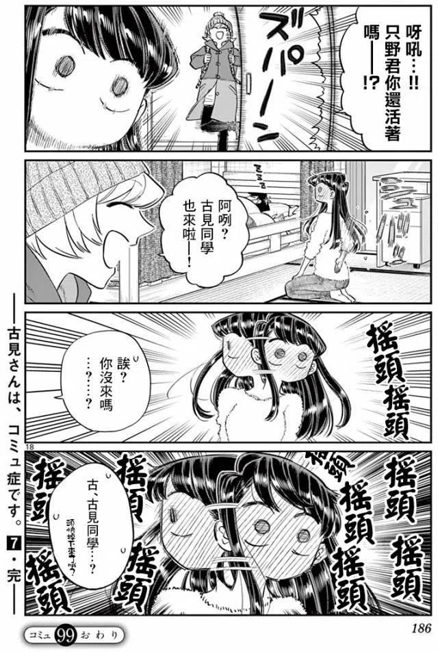 古见同学是沟通鲁蛇。韩漫全集-第99回无删减无遮挡章节图片 