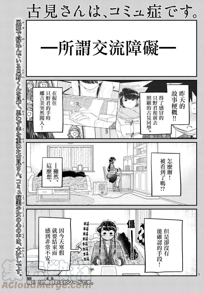 古见同学是沟通鲁蛇。韩漫全集-第100回无删减无遮挡章节图片 