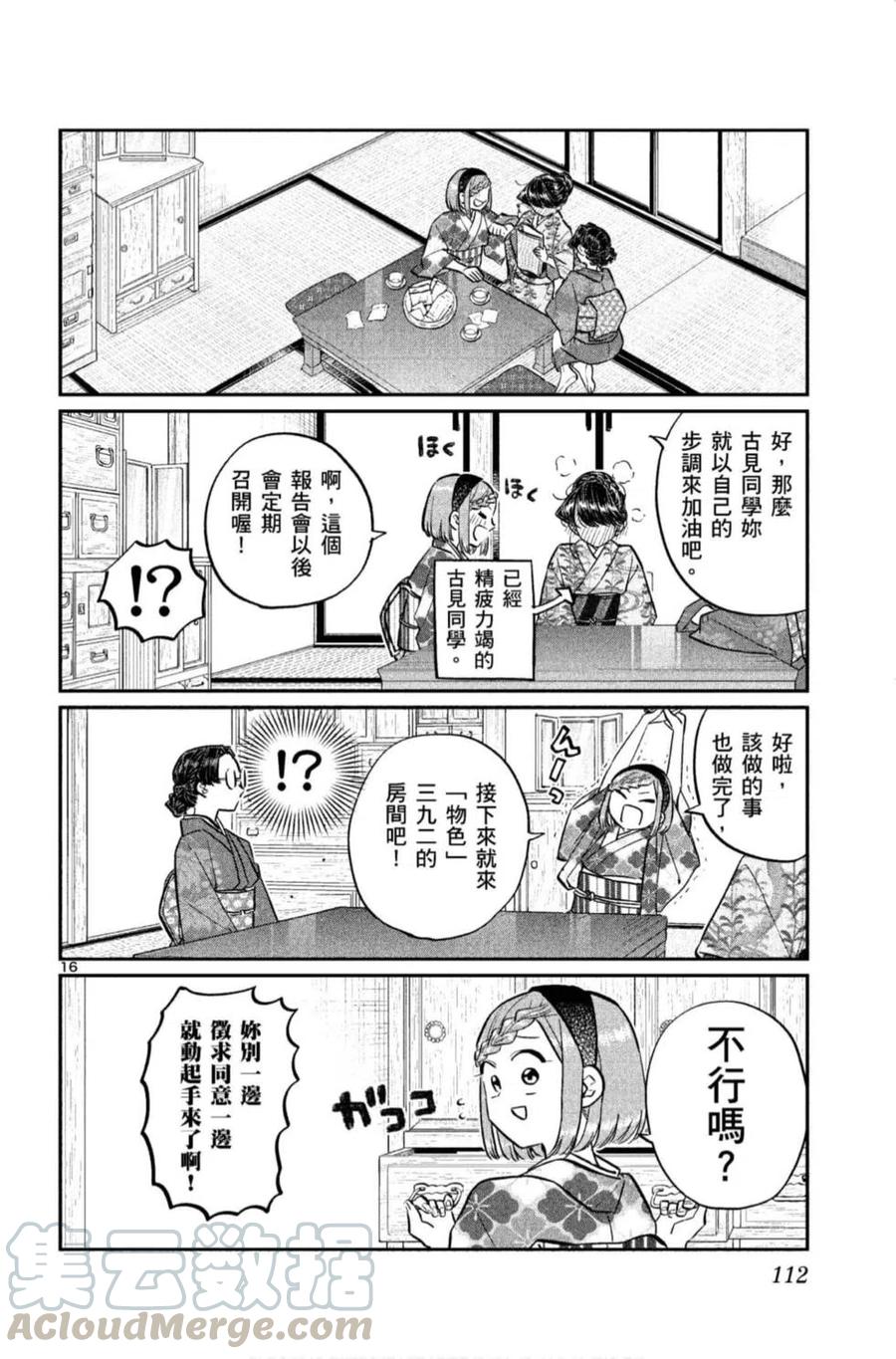 古见同学是沟通鲁蛇。韩漫全集-第11卷无删减无遮挡章节图片 
