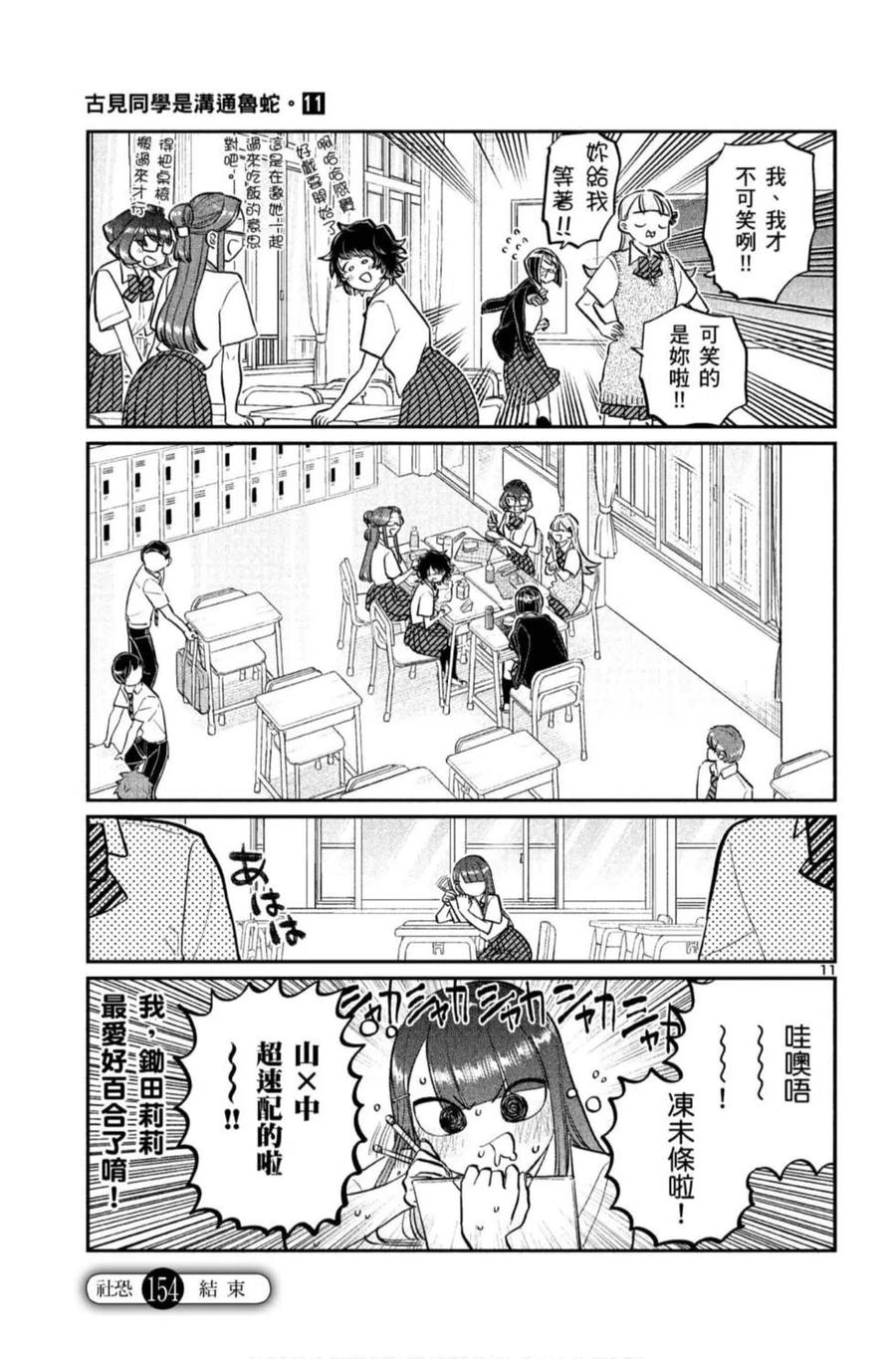 古见同学是沟通鲁蛇。韩漫全集-第11卷无删减无遮挡章节图片 