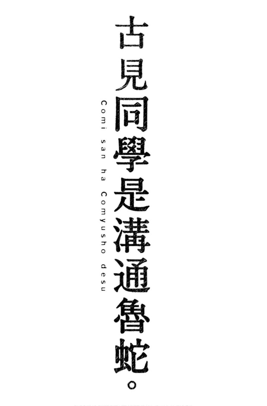 古见同学是沟通鲁蛇。韩漫全集-第11卷无删减无遮挡章节图片 