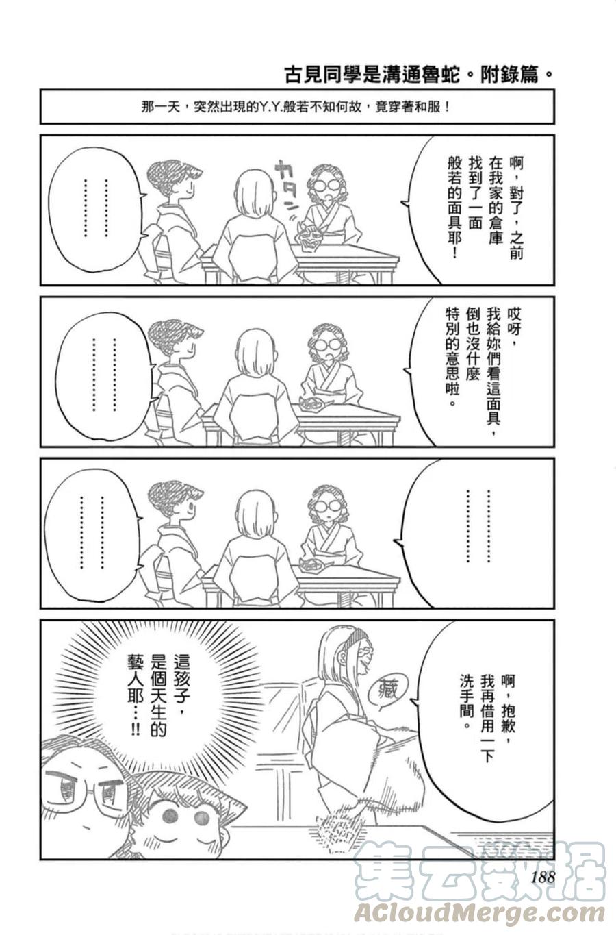 古见同学是沟通鲁蛇。韩漫全集-第11卷无删减无遮挡章节图片 