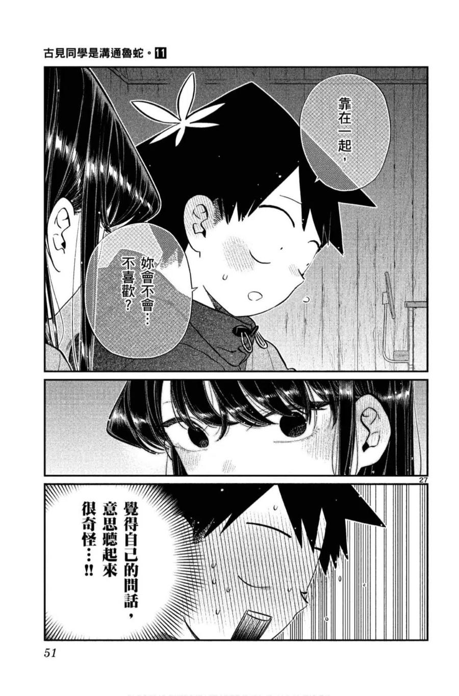 古见同学是沟通鲁蛇。韩漫全集-第11卷无删减无遮挡章节图片 