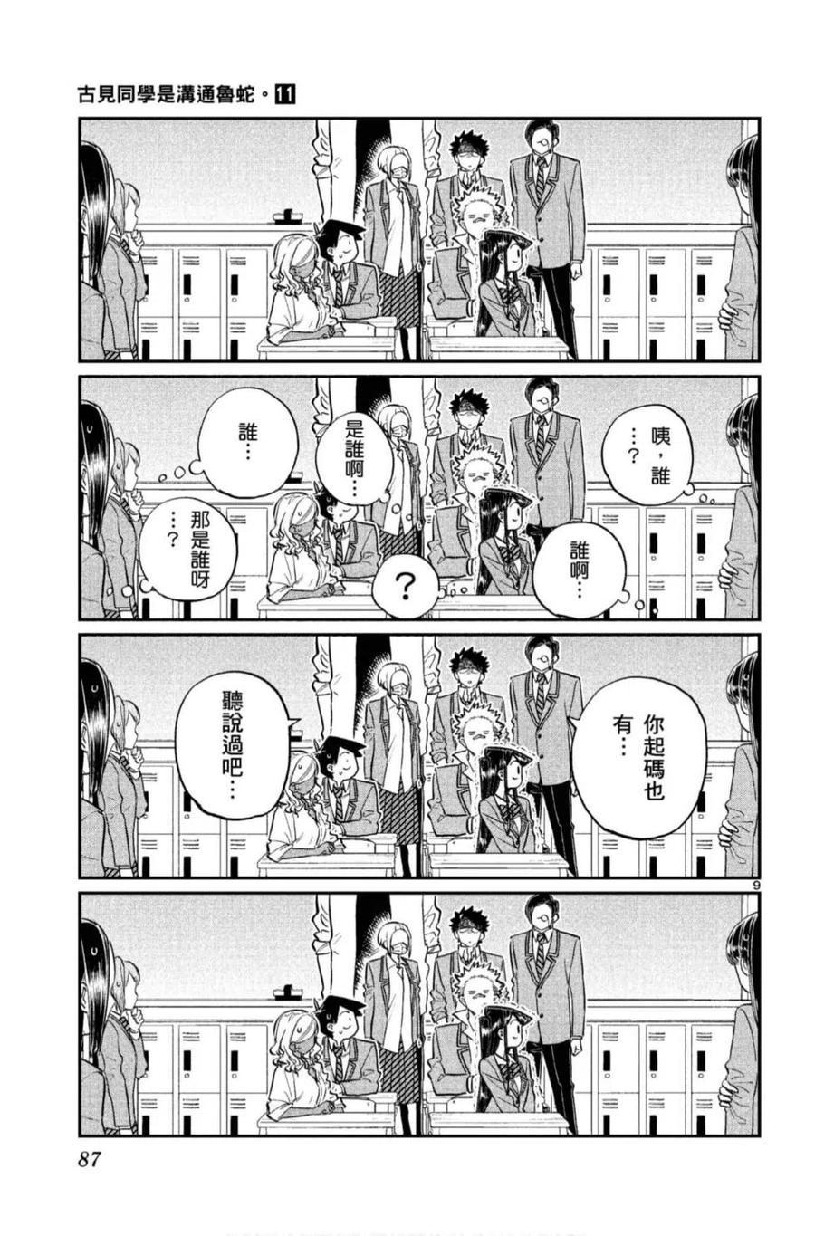 古见同学是沟通鲁蛇。韩漫全集-第11卷无删减无遮挡章节图片 