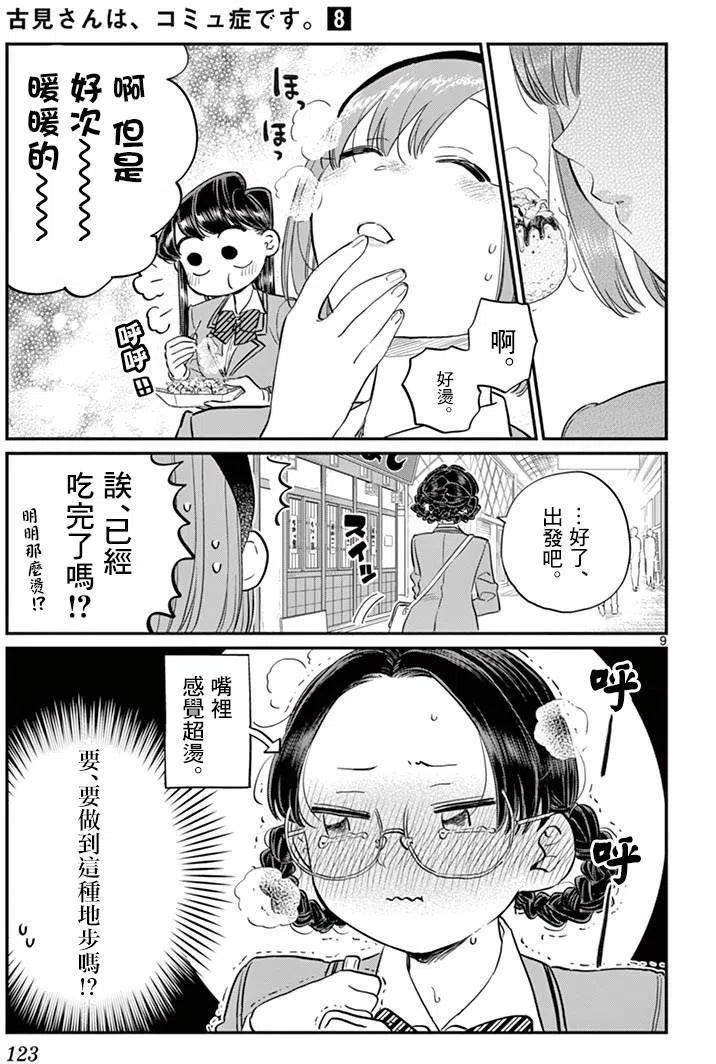 古见同学是沟通鲁蛇。韩漫全集-第108回无删减无遮挡章节图片 