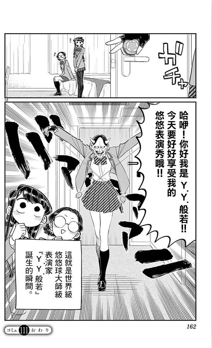 古见同学是沟通鲁蛇。韩漫全集-第111回无删减无遮挡章节图片 