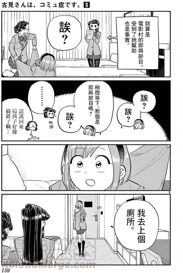 古见同学是沟通鲁蛇。韩漫全集-第111回无删减无遮挡章节图片 