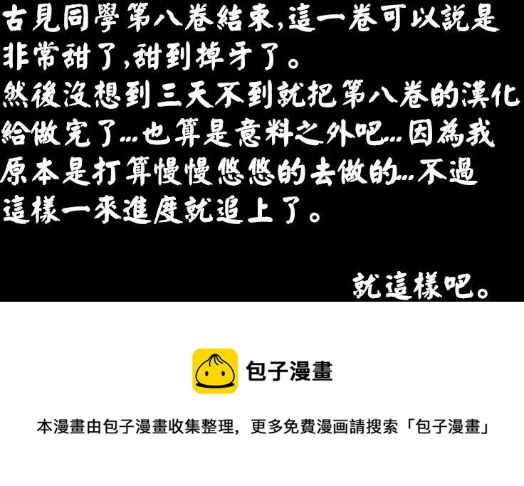 古见同学是沟通鲁蛇。韩漫全集-第113回无删减无遮挡章节图片 