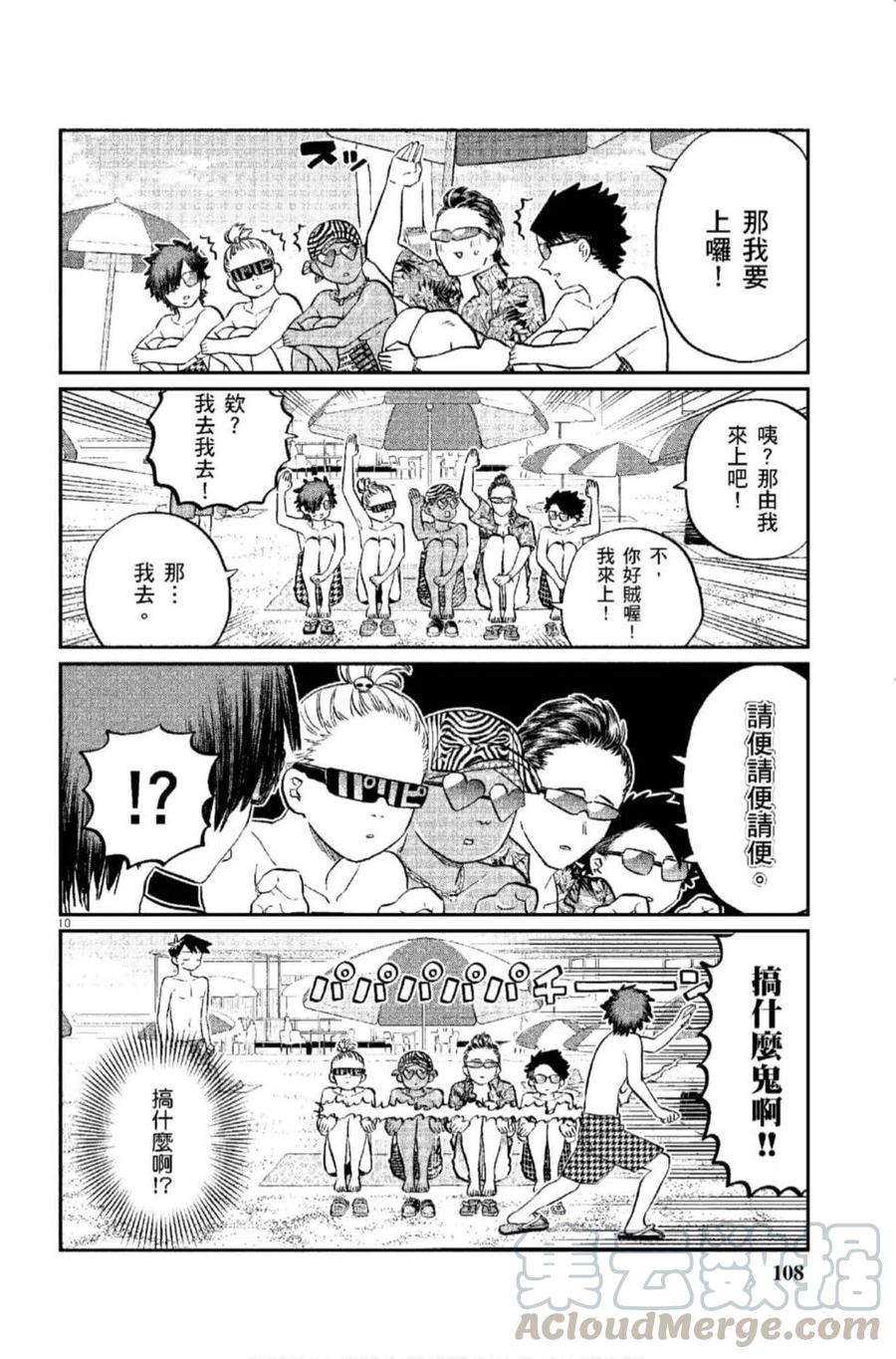 古见同学是沟通鲁蛇。韩漫全集-第12卷无删减无遮挡章节图片 