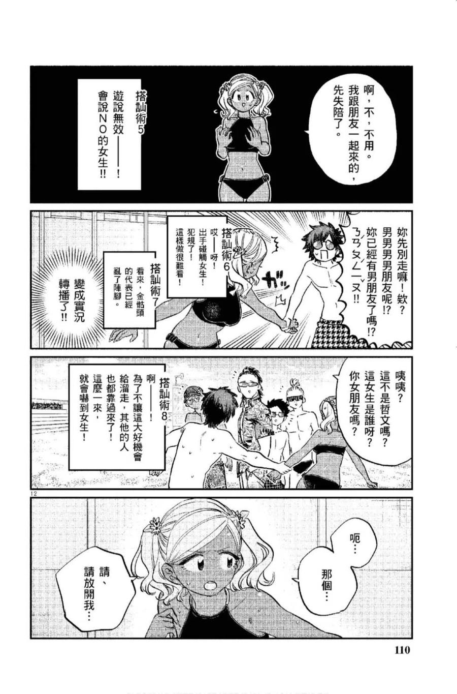 古见同学是沟通鲁蛇。韩漫全集-第12卷无删减无遮挡章节图片 