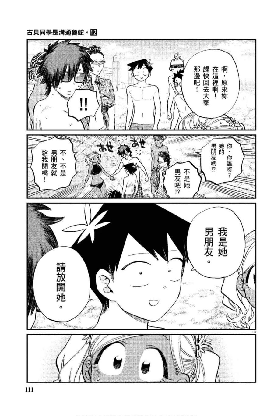 古见同学是沟通鲁蛇。韩漫全集-第12卷无删减无遮挡章节图片 