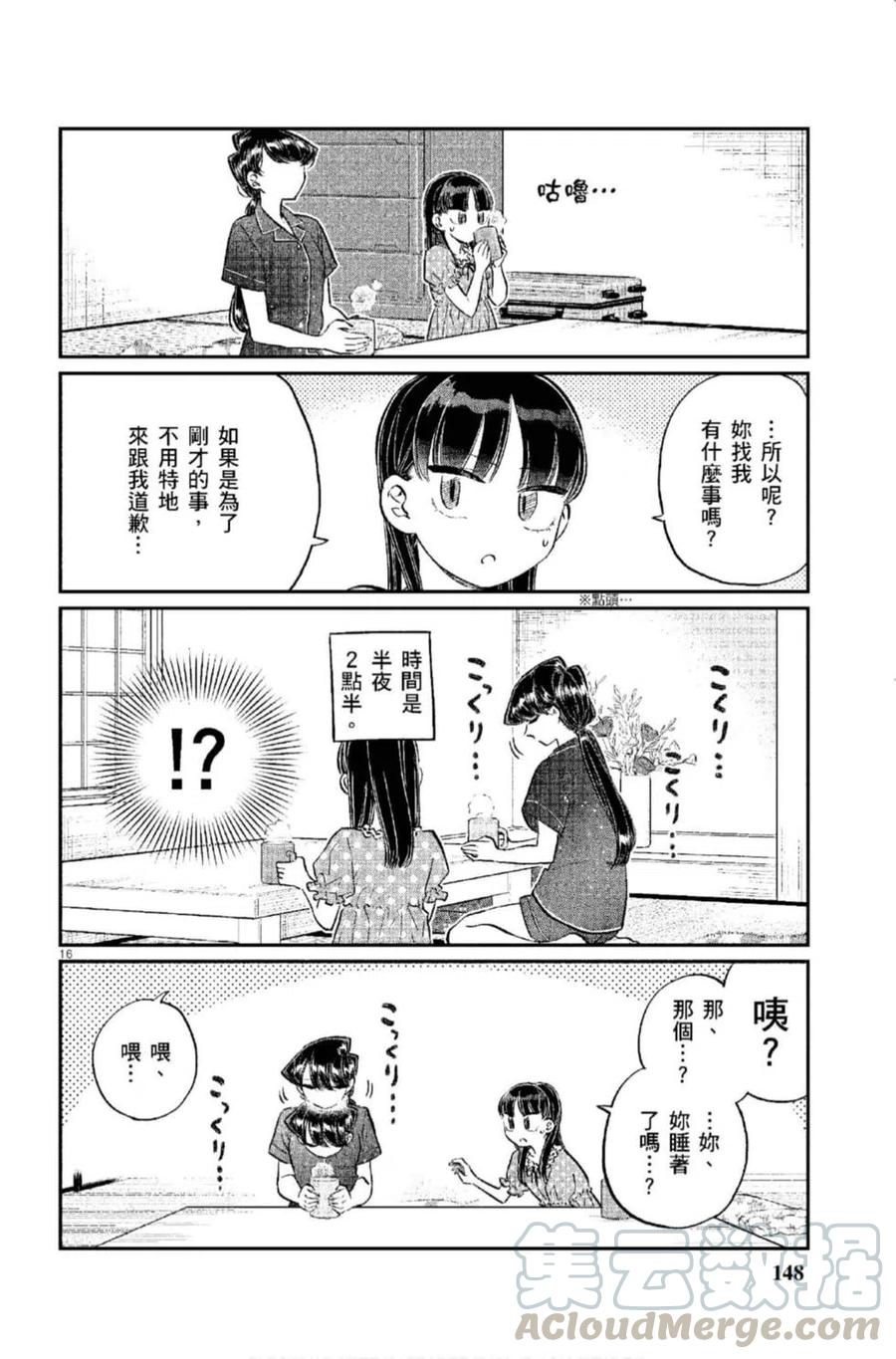 古见同学是沟通鲁蛇。韩漫全集-第12卷无删减无遮挡章节图片 