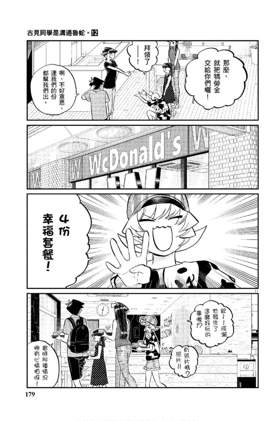 古见同学是沟通鲁蛇。韩漫全集-第12卷无删减无遮挡章节图片 