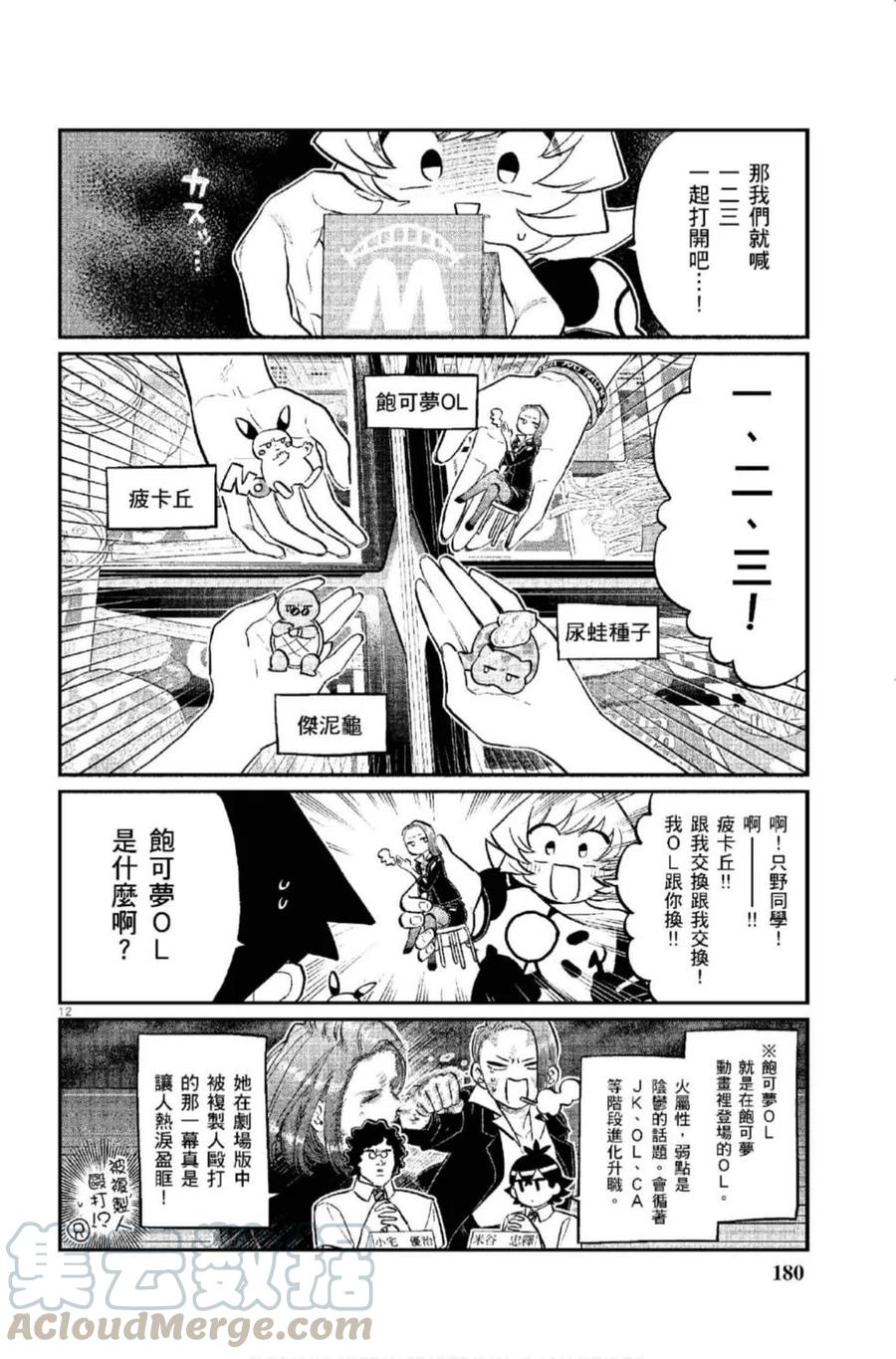 古见同学是沟通鲁蛇。韩漫全集-第12卷无删减无遮挡章节图片 