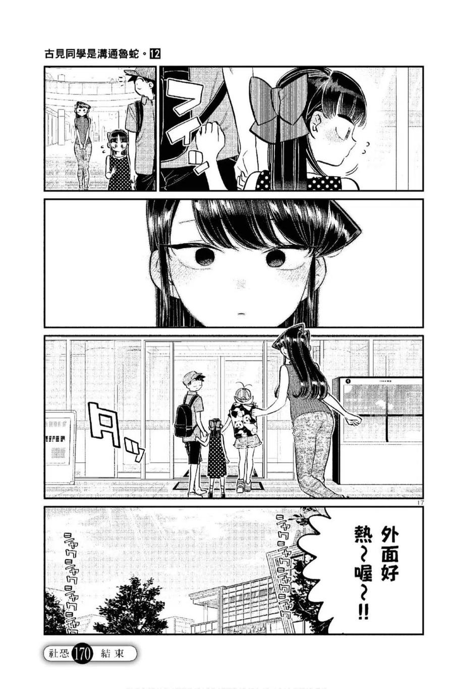古见同学是沟通鲁蛇。韩漫全集-第12卷无删减无遮挡章节图片 