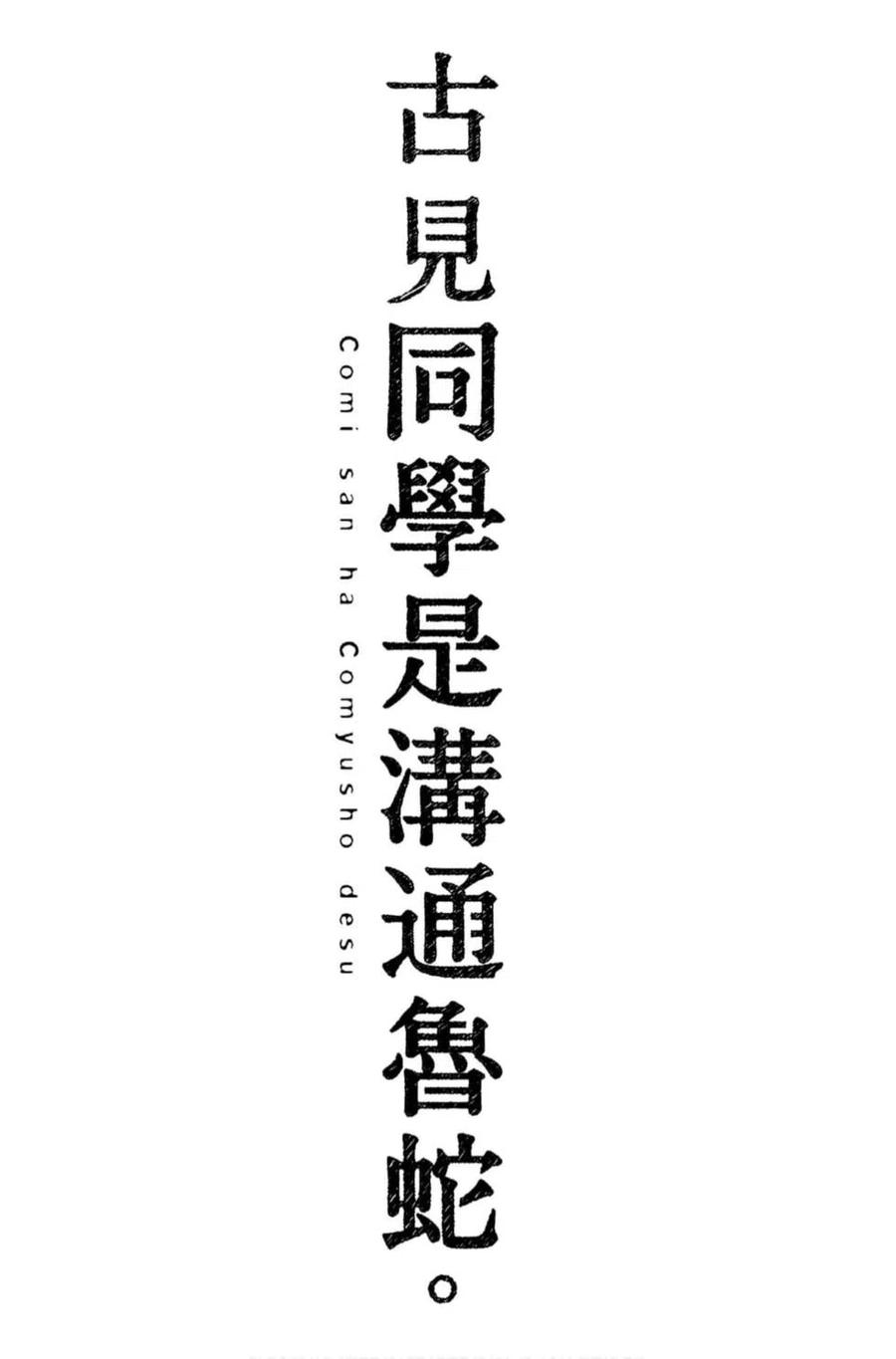 古见同学是沟通鲁蛇。韩漫全集-第12卷无删减无遮挡章节图片 