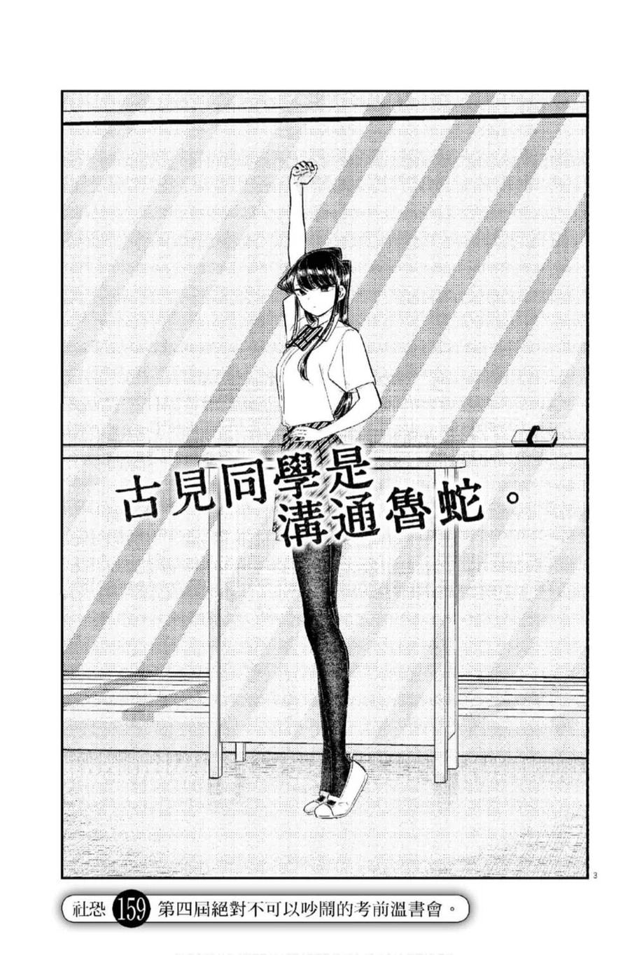 古见同学是沟通鲁蛇。韩漫全集-第12卷无删减无遮挡章节图片 