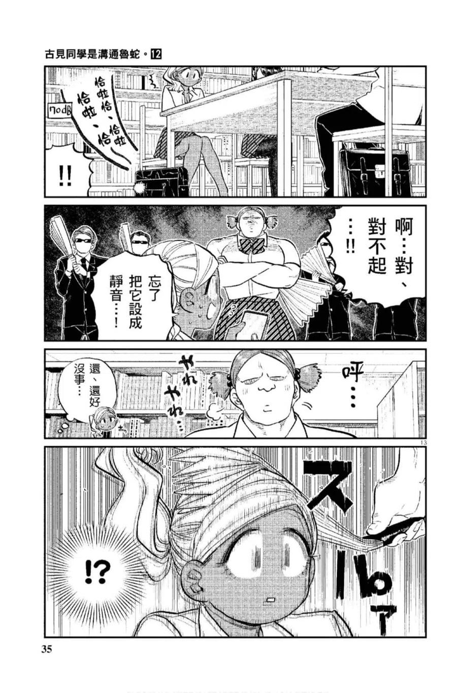 古见同学是沟通鲁蛇。韩漫全集-第12卷无删减无遮挡章节图片 