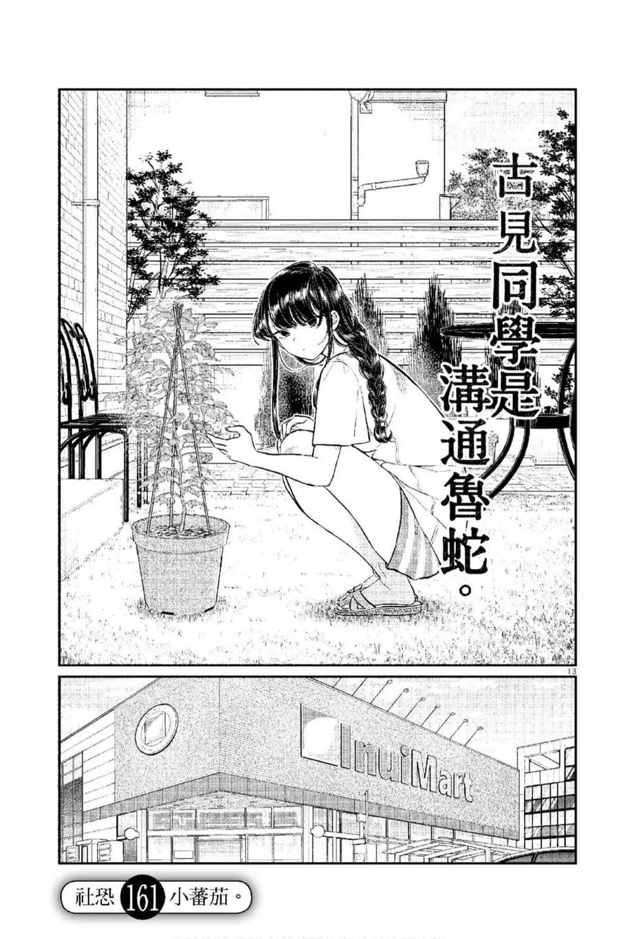 古见同学是沟通鲁蛇。韩漫全集-第12卷无删减无遮挡章节图片 