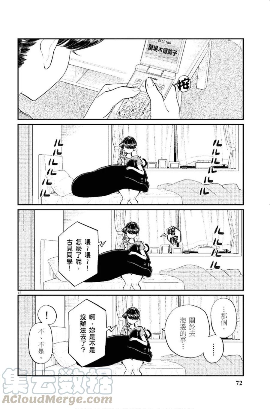古见同学是沟通鲁蛇。韩漫全集-第12卷无删减无遮挡章节图片 