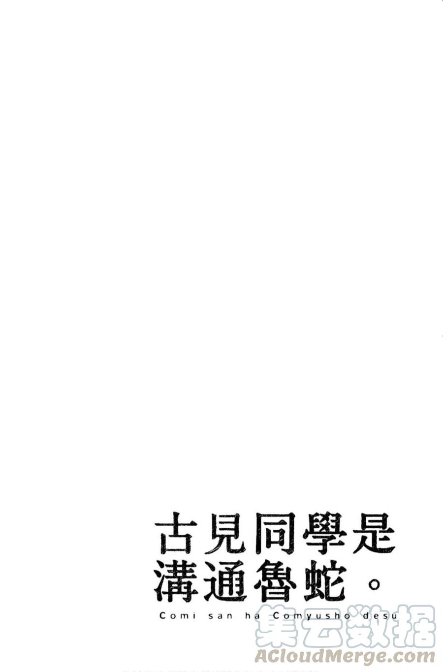 古见同学是沟通鲁蛇。韩漫全集-第12卷无删减无遮挡章节图片 