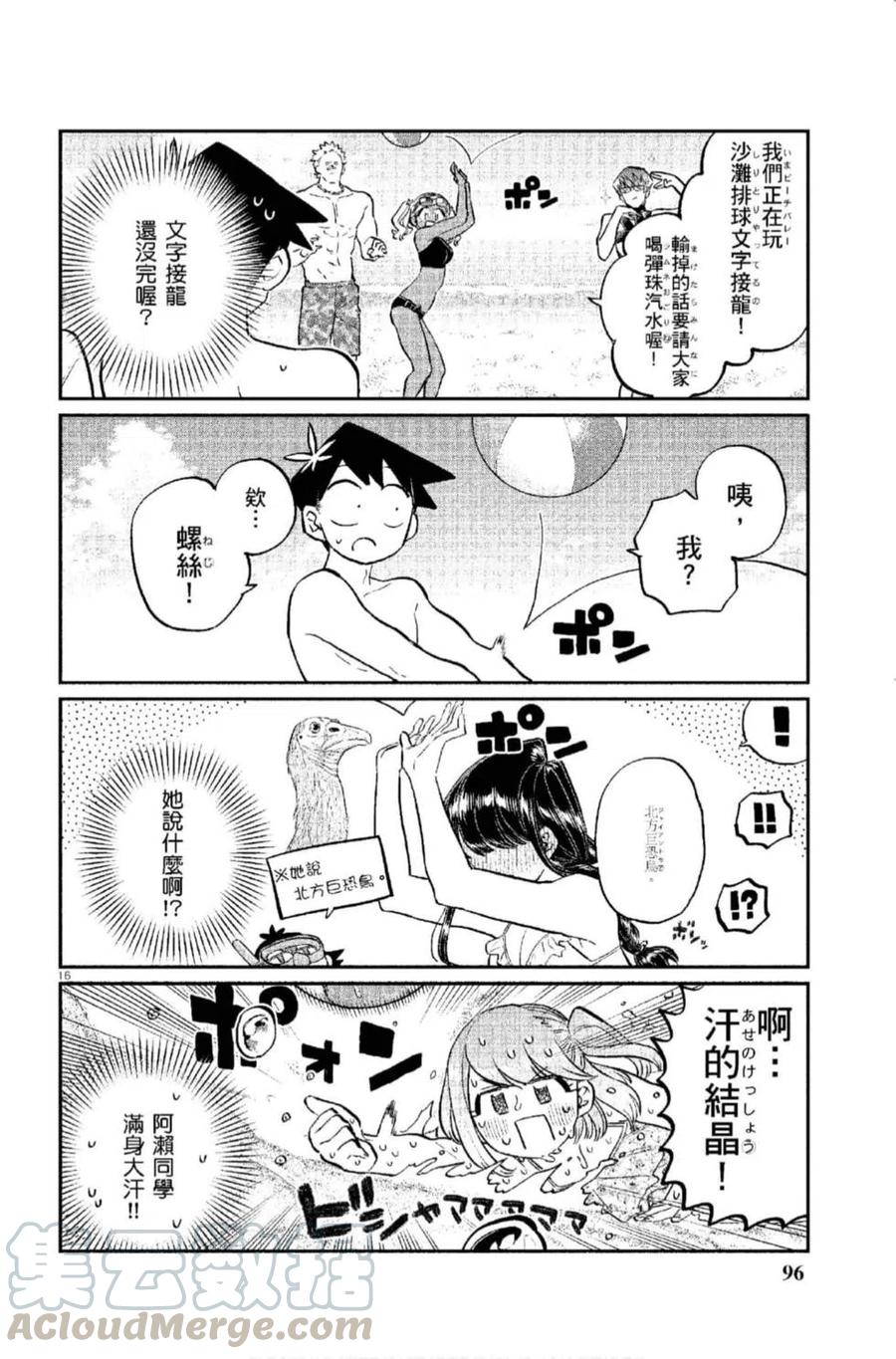 古见同学是沟通鲁蛇。韩漫全集-第12卷无删减无遮挡章节图片 