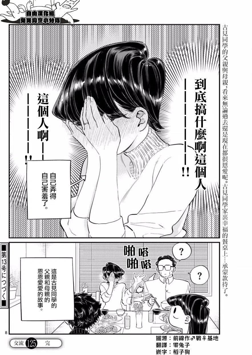 古见同学是沟通鲁蛇。韩漫全集-第125回无删减无遮挡章节图片 