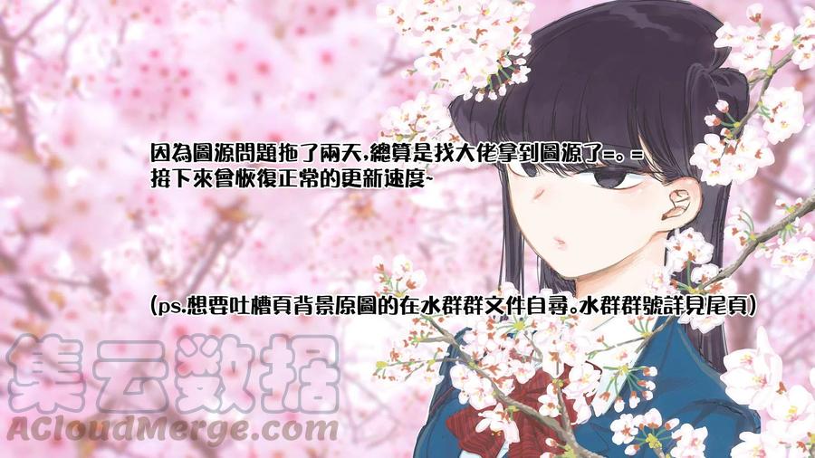 古见同学是沟通鲁蛇。韩漫全集-第125回无删减无遮挡章节图片 