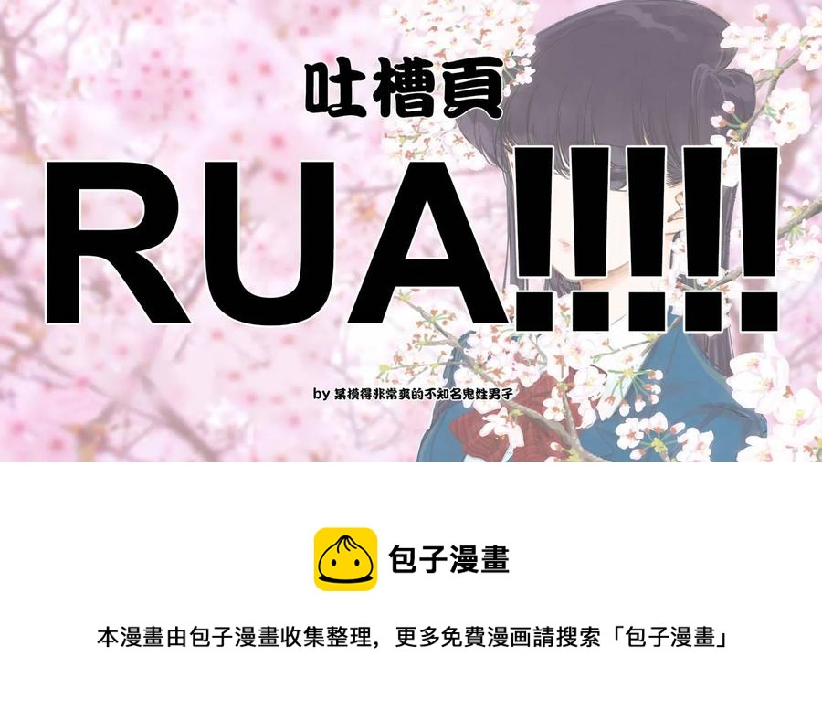 古见同学是沟通鲁蛇。韩漫全集-第129回无删减无遮挡章节图片 