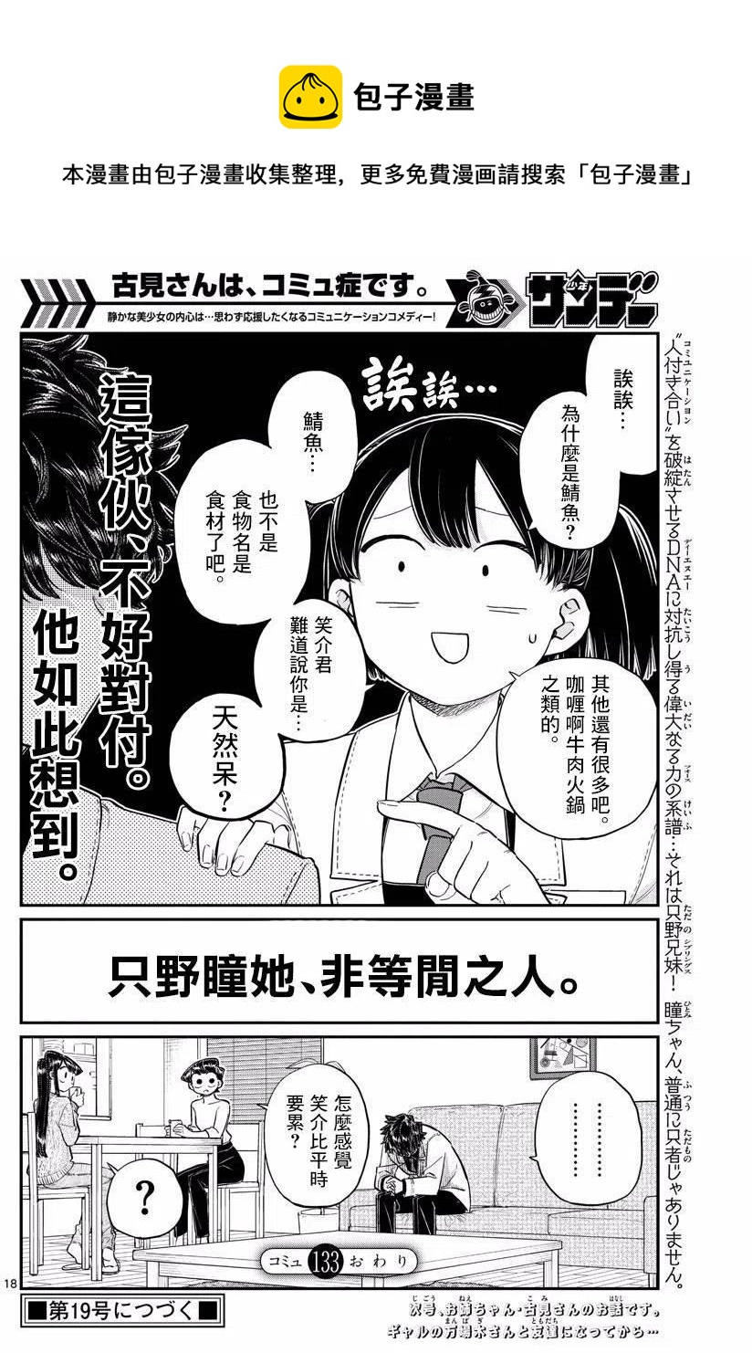 古见同学是沟通鲁蛇。韩漫全集-第133回无删减无遮挡章节图片 