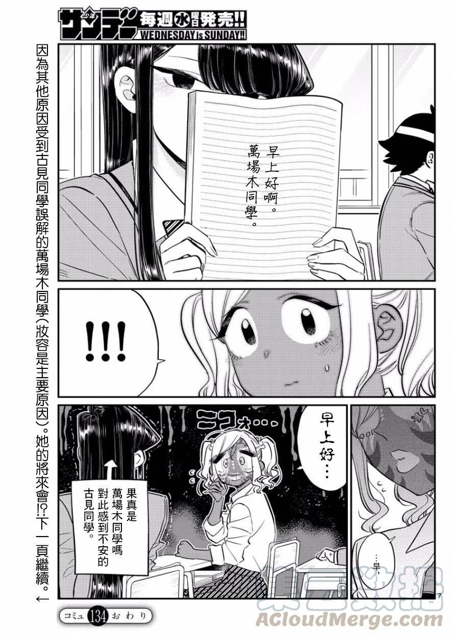 古见同学是沟通鲁蛇。韩漫全集-第134回无删减无遮挡章节图片 