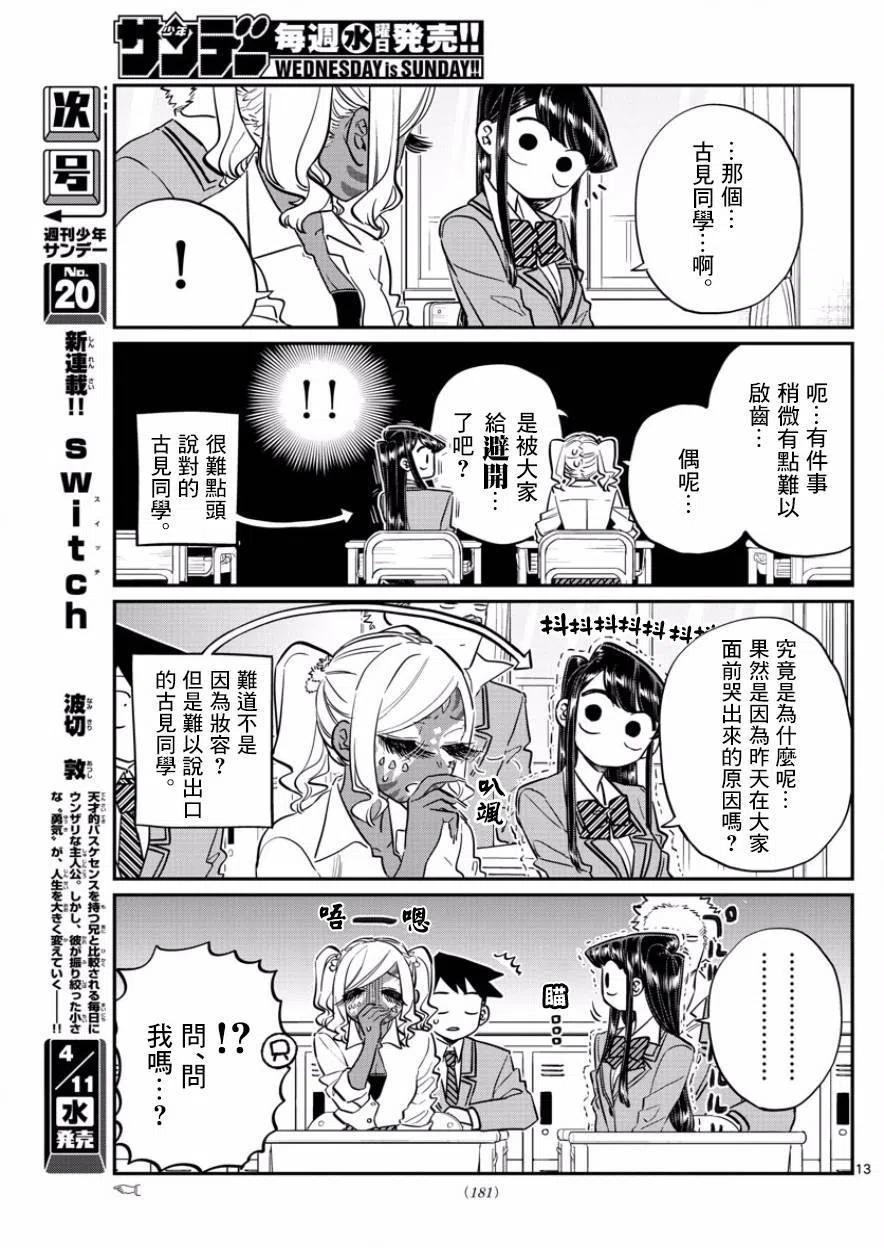 古见同学是沟通鲁蛇。韩漫全集-第136回无删减无遮挡章节图片 