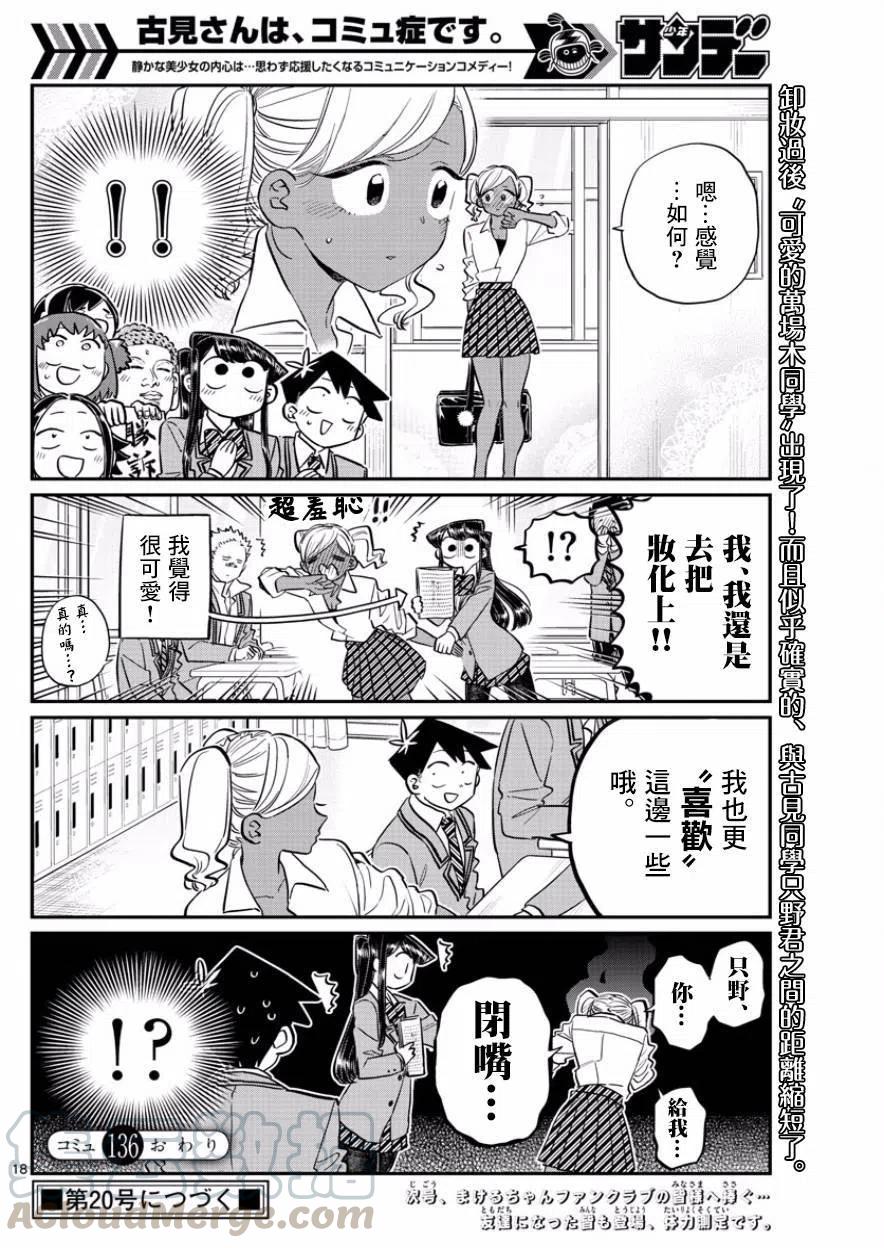 古见同学是沟通鲁蛇。韩漫全集-第136回无删减无遮挡章节图片 