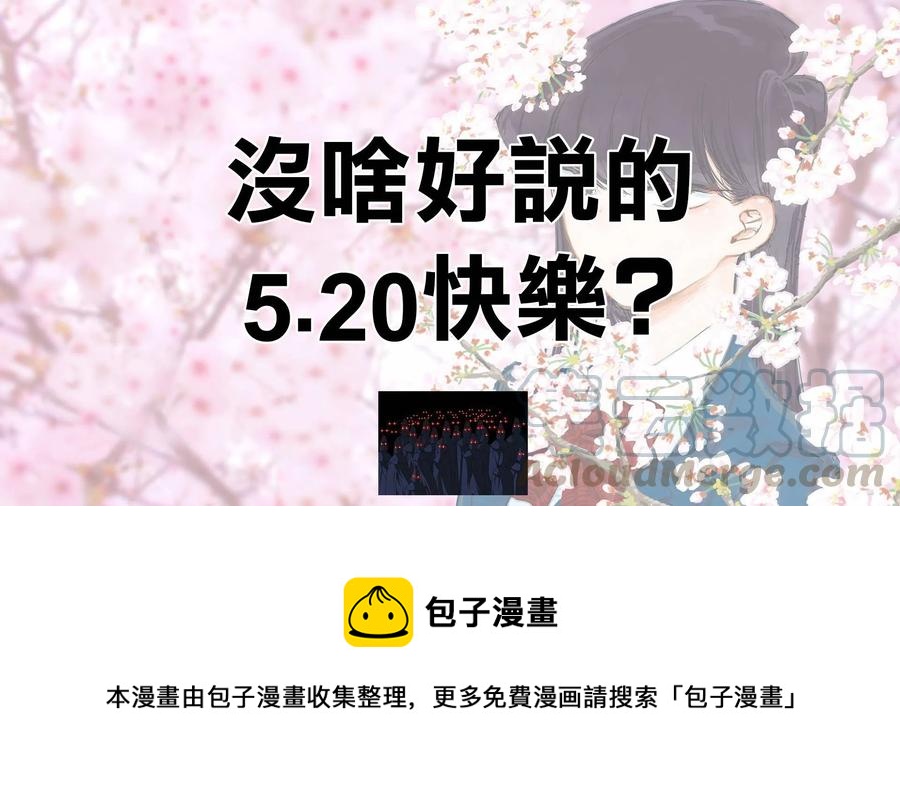 古见同学是沟通鲁蛇。韩漫全集-第136回无删减无遮挡章节图片 