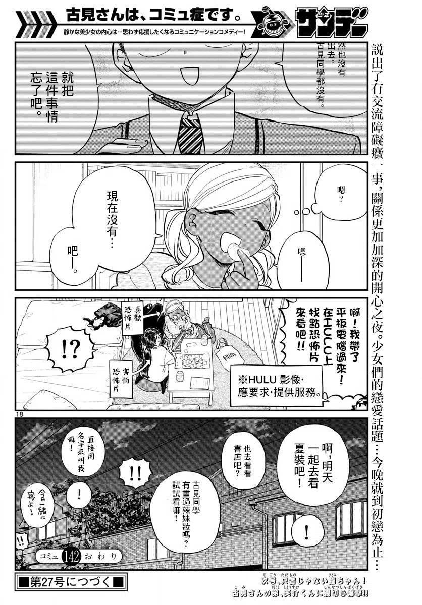 古见同学是沟通鲁蛇。韩漫全集-第142回无删减无遮挡章节图片 