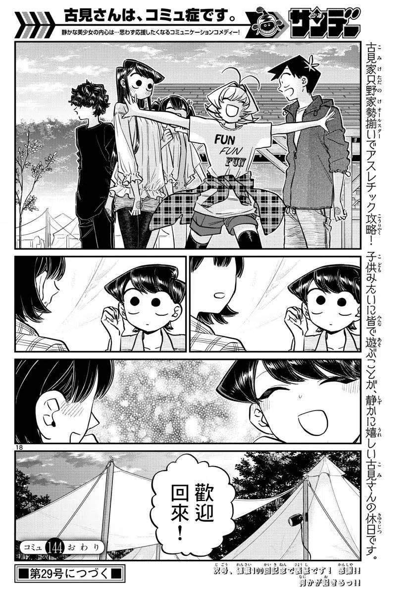 古见同学是沟通鲁蛇。韩漫全集-第144回无删减无遮挡章节图片 