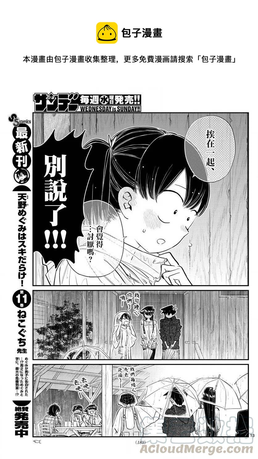 古见同学是沟通鲁蛇。韩漫全集-第145.5回无删减无遮挡章节图片 
