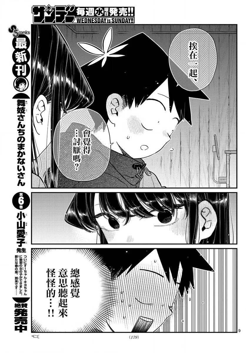 古见同学是沟通鲁蛇。韩漫全集-第145.5回无删减无遮挡章节图片 