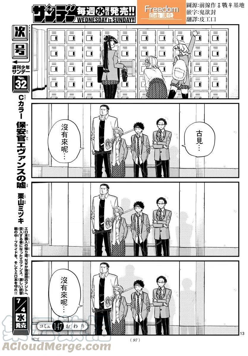 古见同学是沟通鲁蛇。韩漫全集-第147回无删减无遮挡章节图片 