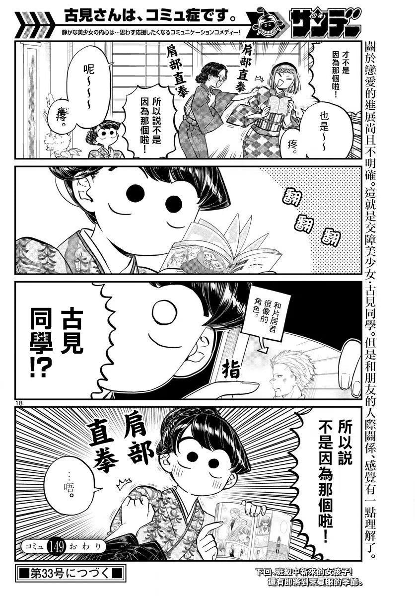 古见同学是沟通鲁蛇。韩漫全集-第149回无删减无遮挡章节图片 