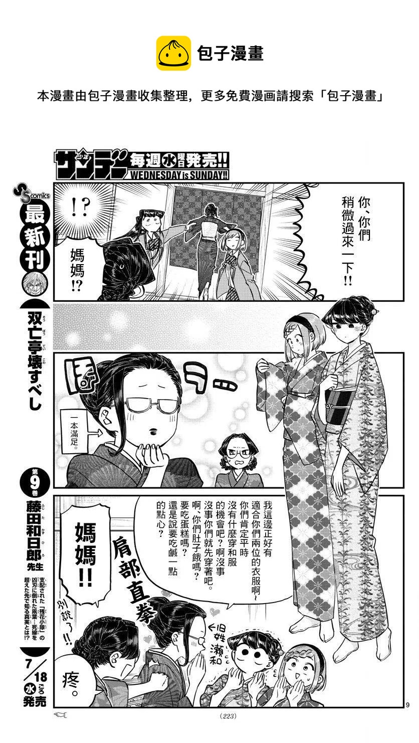 古见同学是沟通鲁蛇。韩漫全集-第149回无删减无遮挡章节图片 