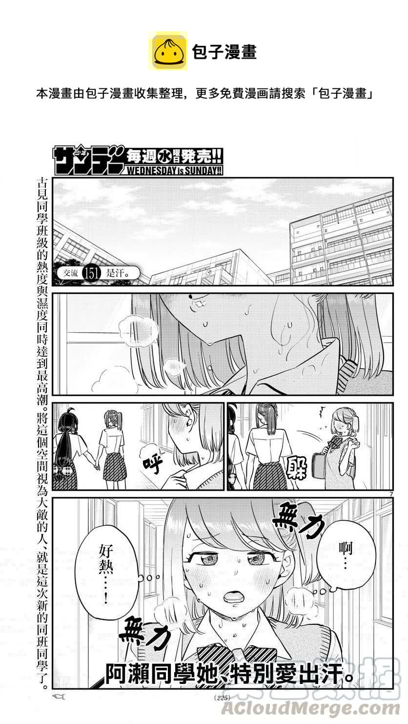 古见同学是沟通鲁蛇。韩漫全集-第151回无删减无遮挡章节图片 