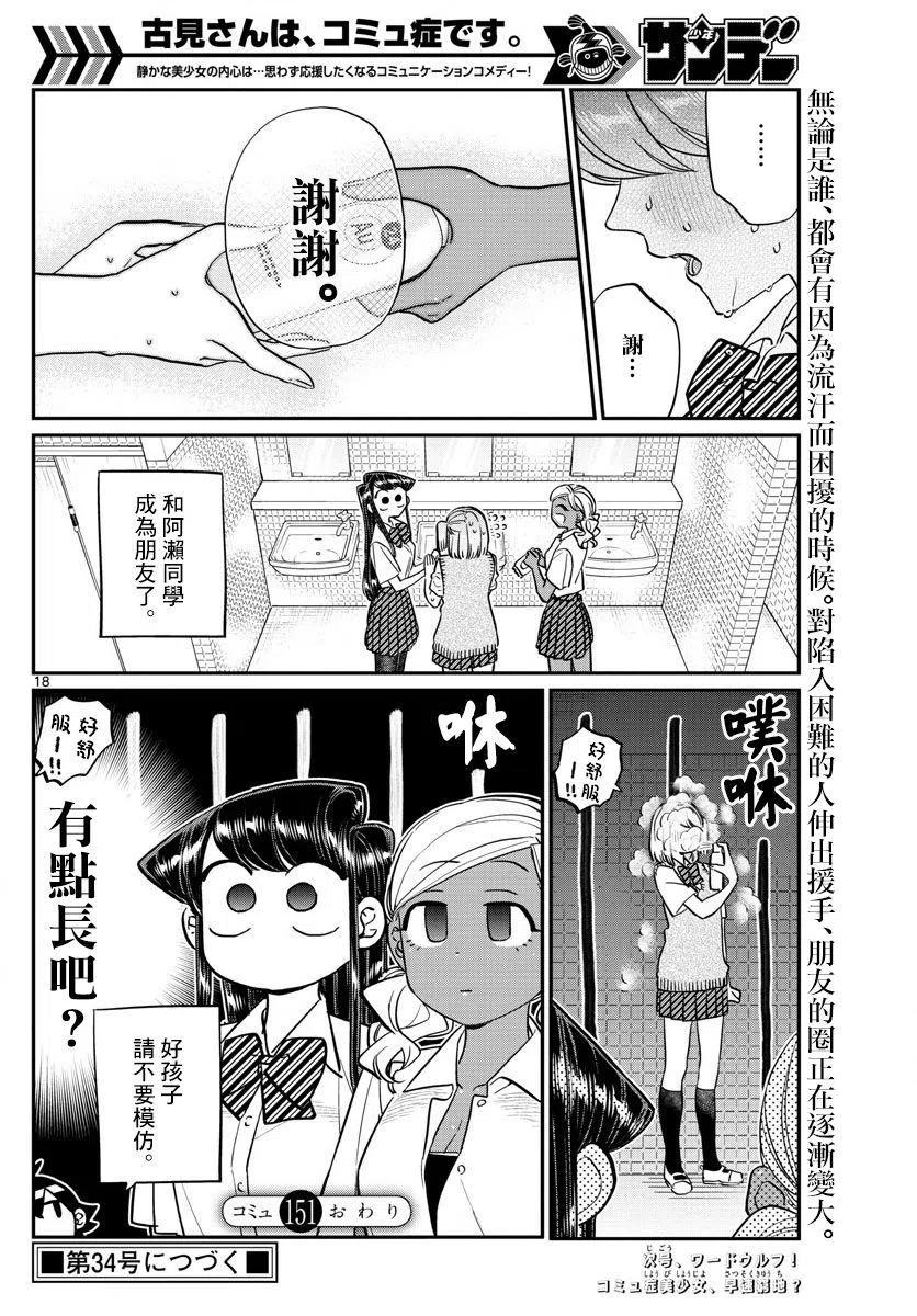 古见同学是沟通鲁蛇。韩漫全集-第151回无删减无遮挡章节图片 
